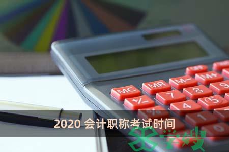 2020会计职称考试时间