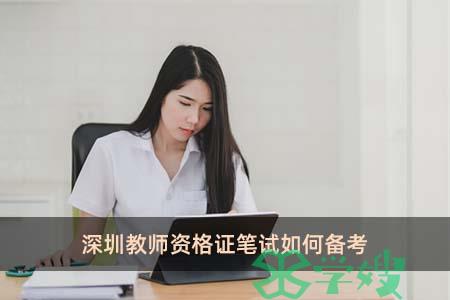 深圳教师资格证笔试如何备考