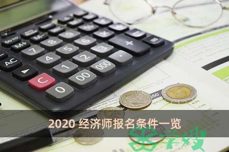 2020经济师报名条件一览