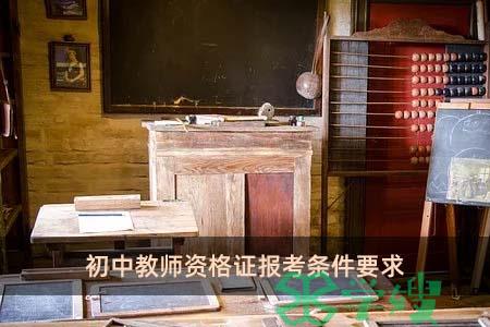 初中教师资格证报考条件要求