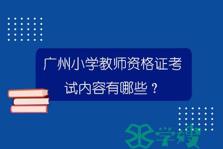 广州小学教师资格证考试内容有哪些？.jpg