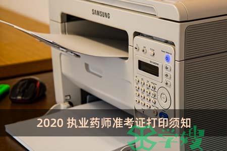 2020执业药师准考证打印须知