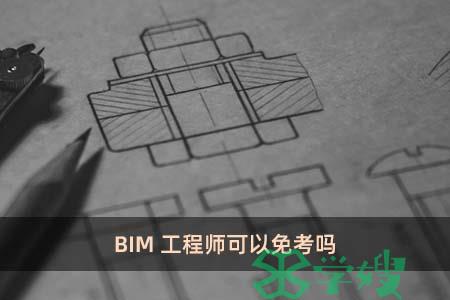 BIM工程师可以免考吗