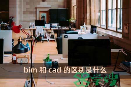 bim和cad的区别是什么