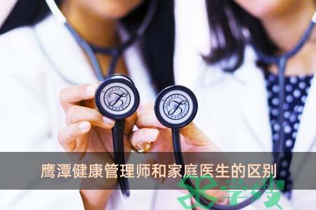 鹰潭健康管理师和家庭医生的区别