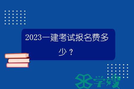 2023一建考试报名费多少？.jpg