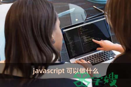 javascript可以做什么