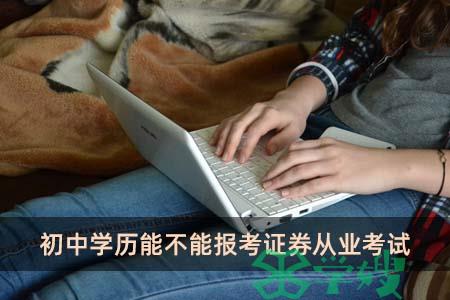 初中学历能不能报考证券从业考试