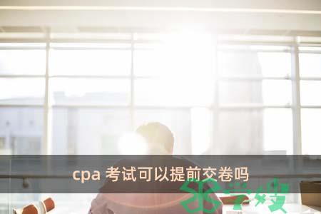 cpa考试可以提前交卷吗