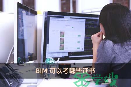 BIM可以考哪些证书