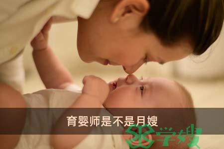 育婴师是不是月嫂