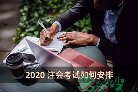 2020注会考试如何安排