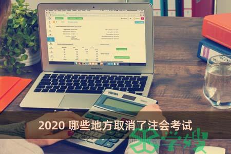 2020哪些地方取消了注会考试