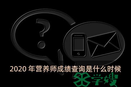 2020年营养师成绩查询是什么时候