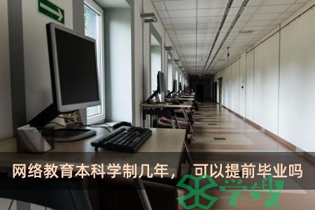 网络教育本科学制几年，可以提前毕业吗