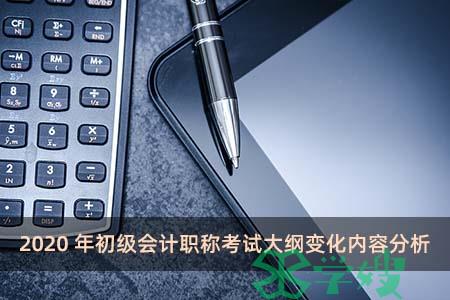 2020年初级会计职称考试大纲变化内容分析