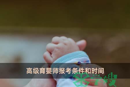 高级育婴师报考条件和时间