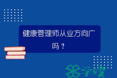 健康管理师从业方向广吗？.jpg