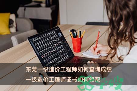 东莞一级造价工程师如何查询成绩 一级造价工程师证书如何领取