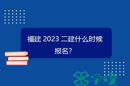 福建2023二建什么时候报名？.gif