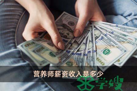 营养师薪资收入是多少