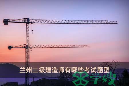 兰州二级建造师有哪些考试题型