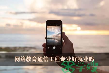 网络教育通信工程专业好就业吗