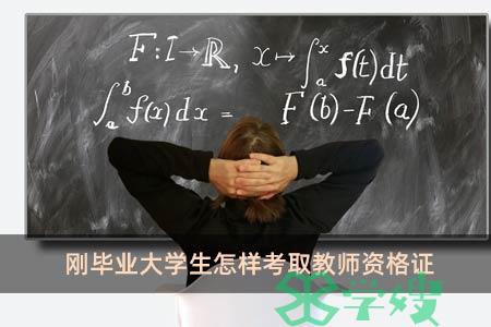 刚毕业大学生怎样考取教师资格证