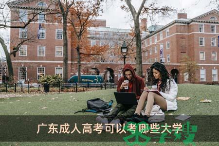 广东成人高考可以考哪些大学