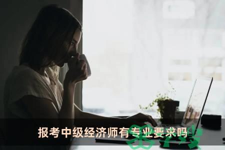 报考中级经济师有专业要求吗