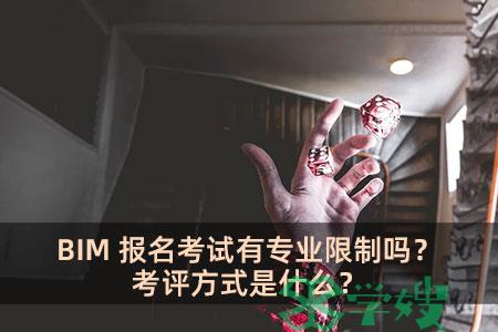 BIM报名考试有专业限制吗？考评方式是什么？