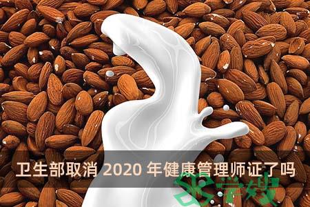 卫生部取消2020年健康管理师证了吗