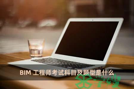 BIM工程师考试科目及题型是什么