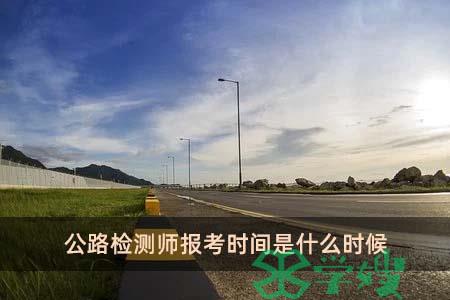 公路检测师报考时间是什么时候