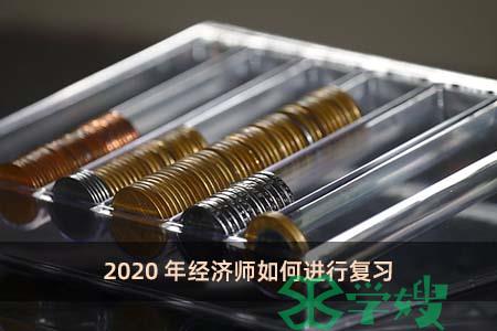 2020年经济师如何进行复习