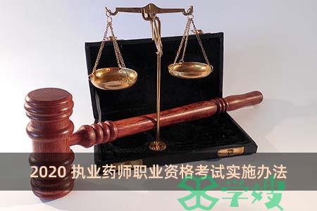 2020执业药师职业资格考试实施办法