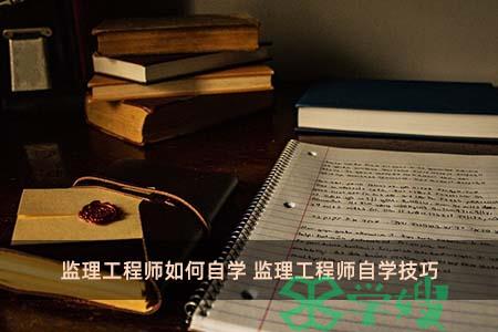 监理工程师如何自学 监理工程师自学技巧