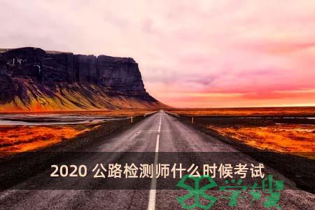 2020公路检测师什么时候考试