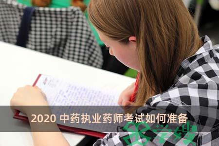 2020中药执业药师考试如何准备