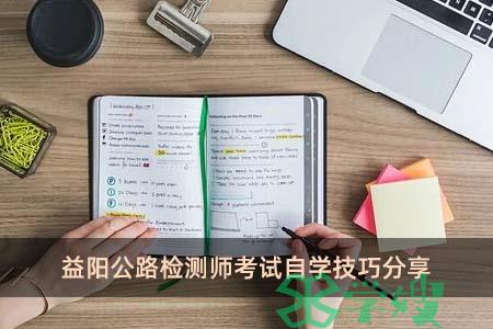 益阳公路检测师考试自学技巧分享