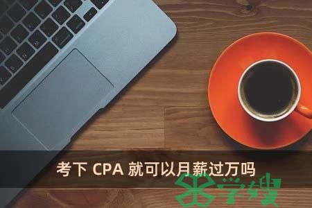 考下CPA就可以月薪过万吗