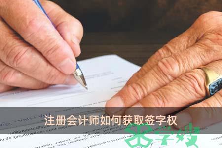 注册会计师如何获取签字权