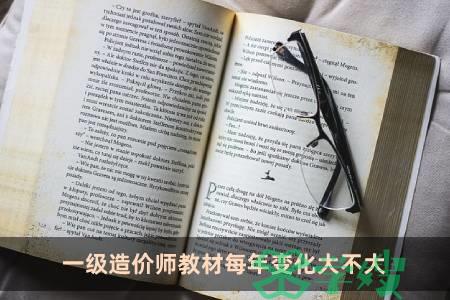 一级造价师教材每年变化大不大