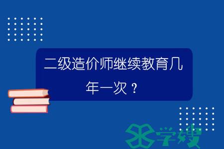 二级造价师继续教育几年一次？.jpg