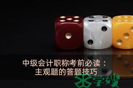 中级会计职称考前必读：主观题的答题技巧