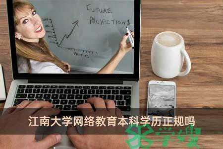 江南大学网络教育本科学历正规吗