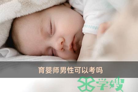 育婴师男性可以考吗