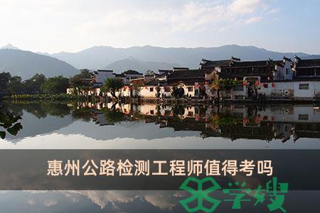 惠州公路检测工程师值得考吗