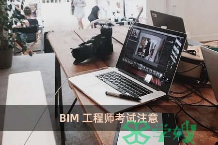 BIM工程师考试注意