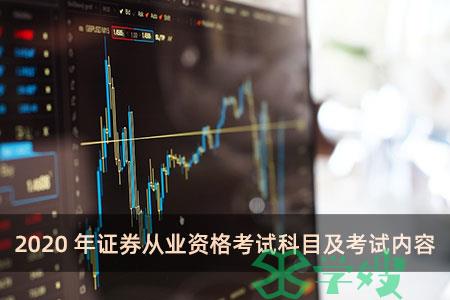 2020年证券从业资格考试科目及考试内容